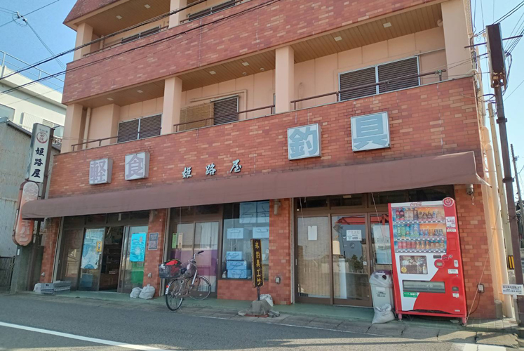 姫路屋釣具店