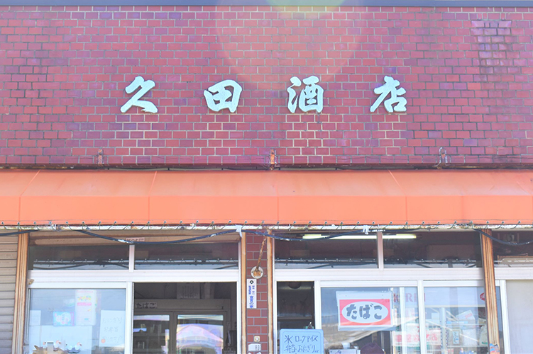 久田酒店