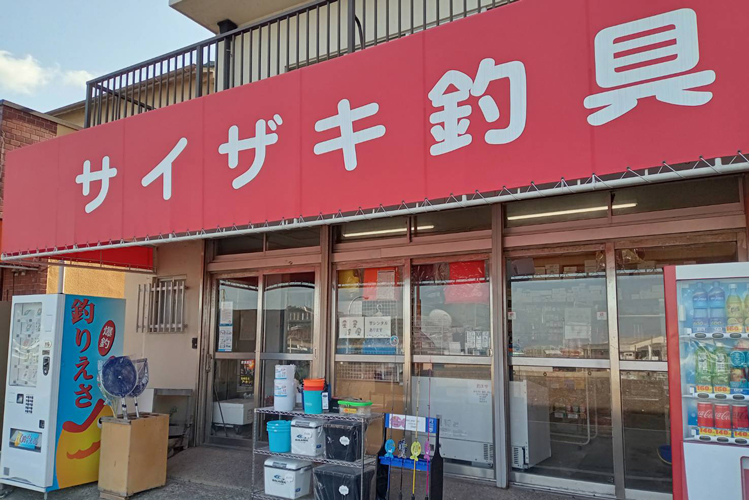 雑崎釣具店