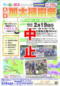 第16回加太植樹祭＜中止＞