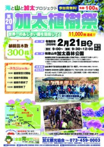 第20回加太植樹祭