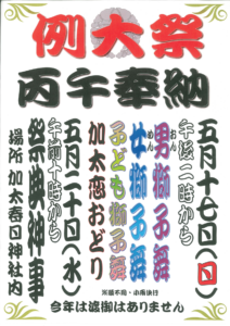 加太春日神社 例大祭